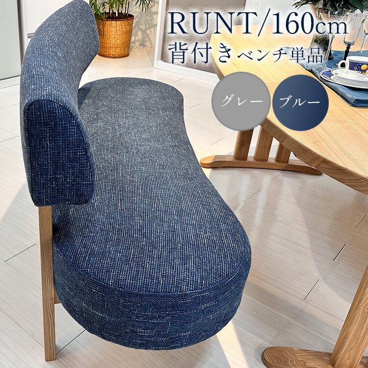 ダイニング ベンチ 背もたれ 楕円 160cm （RUNT-ルント-) 【 2人 3人 2人掛け 3人掛け 木製無垢 おしゃれ 天然木 シンプル ナチュラル 160 背付きベンチ ベンチチェア 椅子 可愛い 極厚座面 ダイニングチェア ダイニングベンチ ベンチシート ナチュラル 北欧風 リラックス 】