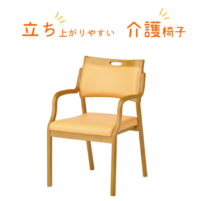 乐天商城 - ［マラソン中5％OFFクーポン］ 介護椅子 肘付きハーフアーム | 幅50.5cm 奥行55cm 高さ80cm 【 介護 介護用イス 肘付き 立ち上がり 椅子 高齢 者 立ちあがり 高齢者 座り やすい 椅子 介護　おしゃれ スタッキング可能 ケアチェア 介護 手すり