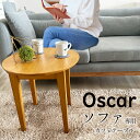 カフェテーブル 50 おしゃれ 天然木 （Oscar-オスカー-） 