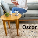 カフェテーブル 50 おしゃれ 天然木 オスカー 【 円形 ソファーテーブル サイドテーブル 円 丸 コーヒーテーブル ソファーテーブル 木製 ソファテーブル リビングテーブル ナイトテーブル ベッド横 ソファ横 センターテーブル 郵】