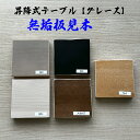 グレイス | 見本板 サイズ 10cm正方形 昇降式テーブル用 単品販売 【 日本製 昇降テーブル用 昇降式ダイニングテーブル用 白 ホワイト ブラック 黒 グ...