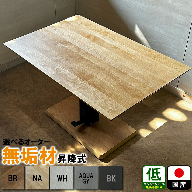 昇降式テーブル 120cm 5色 選べるサイズオーダー （グ