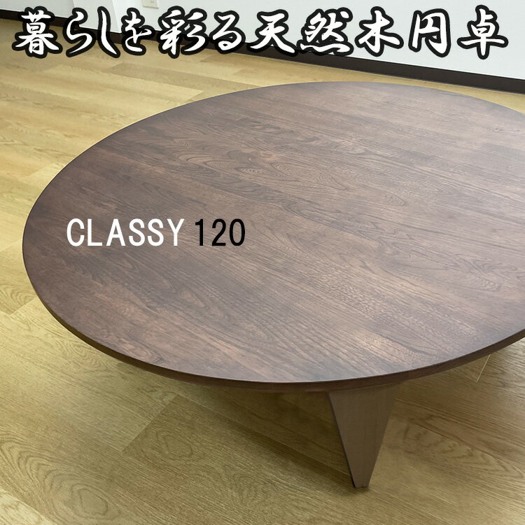 座卓 折りたたみ 120 円卓 無垢 突板 天然木 ダークブラウン (Classy-くらっしー-)