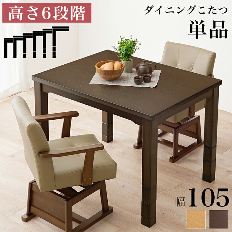 こたつテーブル コタツ 高さ 調節 105 単品（Serein-セレン-）