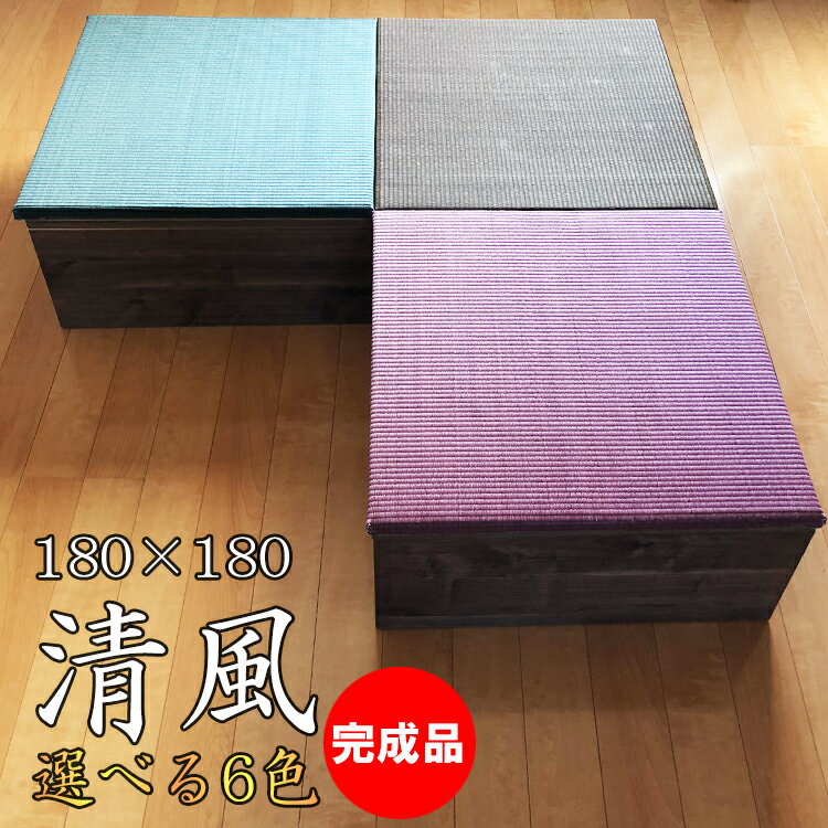 （完成品） 日本製 選べる6色 畳 ユニット （180×180　高さ30cmブラウン） 清風 収納付き 【 高床式ユニット畳 い草 収納 小上がり 畳 リビング 畳ボックス収納 ロータイプ 畳み たたみ マット 置き畳 畳ユニット ユニット畳 畳 マットレス畳 フローリング 敷く 清風2】