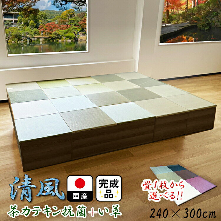 畳 ユニット 完成品 緑茶＋い草 6色（240×300　高さ30cmブラウン） 日本製 清風 収納付き 【 小上がり 畳 高床式ユニット畳 い草 収納 デザイン畳 リビング 畳ボックス収納 ロータイプ 畳み たたみ マット 畳ユニット ユニット畳 畳 フローリング おしゃれ収納 国産 】