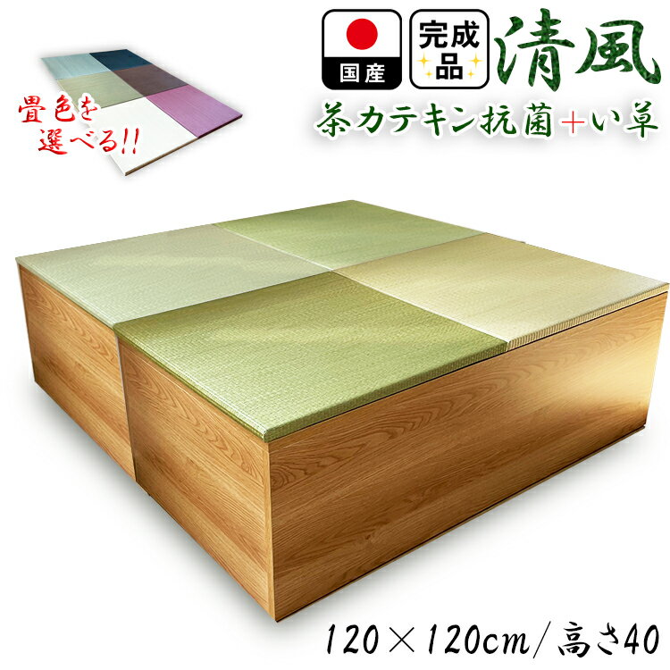 畳 ユニット 完成品 緑茶＋い草 6色（120×120　高さ40cmナチュラル） 日本製 清風 収納付き 