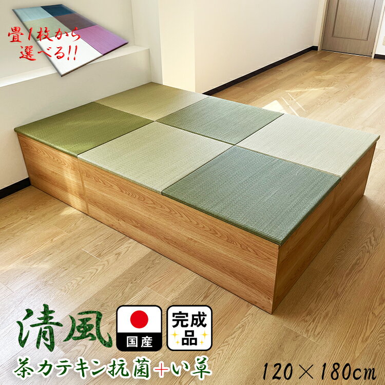 畳 ユニット 完成品 緑茶＋い草 6色（120×180 高さ30cmナチュラル） 日本製 清風 収納付き 【 高床式ユニット畳 い草 収納 リビング 畳ボックス収納 ロータイプ 畳み たたみ マット 置き畳 畳ユニット ユニット畳 畳 マットレス畳 フローリング おしゃれ 抗菌 限定】