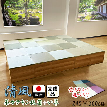 畳 ユニット 完成品 緑茶+い草 6色(240×300 高さ40cmナチュラル) 日本製 清風 収納付き 【 小上がり 畳 高床式ユニット畳 い草 収納 デザイン畳 リビング 畳ボックス収納 ロータイプ 畳み たたみ マット 畳ユニット ユニット畳 畳 フローリング おしゃれ収納 国産 】