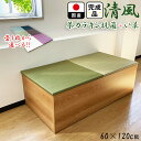 開梱可能 幅60cm 奥行120cm 高さ30 40cm 畳 ユニット 完成品 清風 収納付き お布団収納可能【 日本製 高床式ユニット畳 い草 収納 リビング 畳ボックス収納 60 120 ロータイプ たたみ 置き畳 畳ユニット 畳 茶カテキン抗菌 布団収納