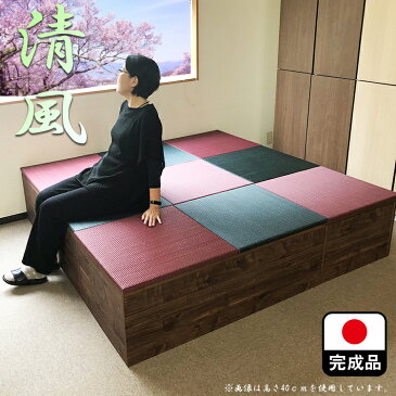 （完成品） 日本製 選べる6色 畳 ユニット （180×180　高さ30cmブラウン） 清風 収納付き 【 高床式ユニット畳 い草 収納 小上がり 畳 リビング 畳ボックス収納 ロータイプ 畳み たたみ マット 置き畳 畳ユニット ユニット畳 畳 マットレス畳 フローリング 敷く 清風2】