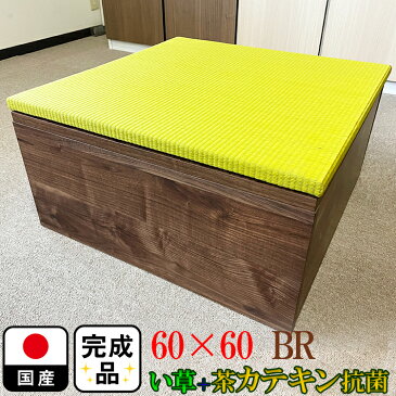 畳 ユニット 完成品 緑茶カテキン＋い草 （60×60　高さ30cmブラウン） ブルー 日本製 清風 収納 【 高床式ユニット畳 い草 収納 デザイン畳 リビング 畳ボックス収納 ロー イエロー 黄色 青 おしゃれ マット 置き畳 畳ユニット ユニット畳 畳 フローリング 抗菌 国産】