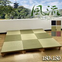 ユニット畳 国産 置き畳 ロータイプ 緑茶カテキン+い草 (風流 180×180 高さ15cm/20cm ナチュラル ブラウン )【 高床式ユニット畳 い草 リビング 畳 畳み たたみ タタミ マット 畳ユニット マットレス畳 フローリング 敷く だけ 抗菌 日本製 半畳 琉球畳 畳ベッドにも】
