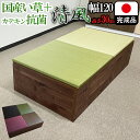 畳 ユニット 完成品 緑茶＋い草 6色（60×120　高さ30cmブラウン） 清風 収納付き 【 日本製 高床式ユニット畳 い草 収納 デザイン畳 リビング 畳ボックス収納 60 120 ロータイプ 畳み たたみ マット 置き畳 畳ユニット ユニット畳 畳 国産 小上がり 畳ボックス収納 】