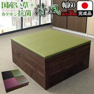 畳 ユニット 完成品 緑茶カテキン＋い草 （60×60　高さ30cmブラウン） 日本製 清風 収納付き 【 高床式ユニット畳 い草 収納 デザイン畳 畳ボックス収納 ロータイプ 畳み たたみ マット 置き畳 畳ユニット ユニット畳 畳 マットレス畳 フローリング 敷く だけ 抗菌】