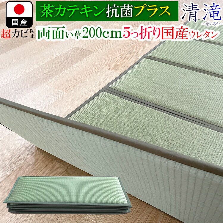 楽天家具直販出会いに感謝PlusAlphaい草 マット 国産 抗菌 200cm カテキン緑茶＋い草 カビ防止 （清滝-せいろう） 【 ダブル抗菌 消臭 小上がり い草 リビング マット フロア フローリング おしゃれ い草ラグ ラグマット 日本製 敷物 イ草 イグサ いぐさ 父の日 誕生日 赤ちゃん 贈り物 】