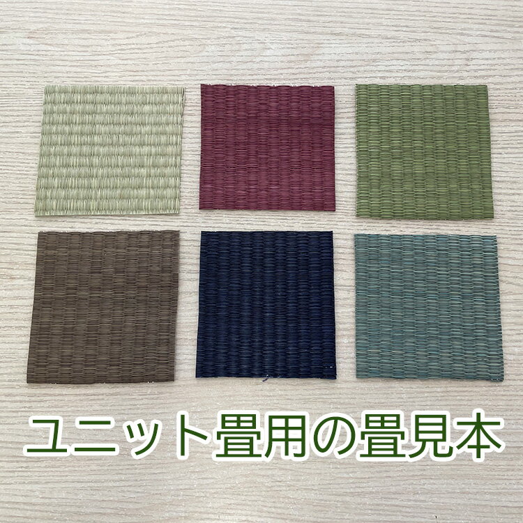 畳色見本※い草のみとなります （約10cm正方形の畳見本6種類セット） 完成品のユニット畳商品の畳色見本..