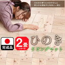 栃木県日光産ひのき材　ひのきでリビングにユニット 2畳用 （ ヒノキ 小上がり リビング マット) 