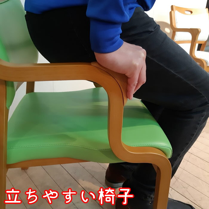 介護 椅子 肘付 （介護椅子 肘付き)　肘つきの椅子【 介護