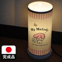 直径15.5cm 高さ31.5cm デスクライト マイメロディ【サンリオ グッズ おしゃれ スタンドライト フロアライト 間接照明 照明 学習机 国産 日本製 ...