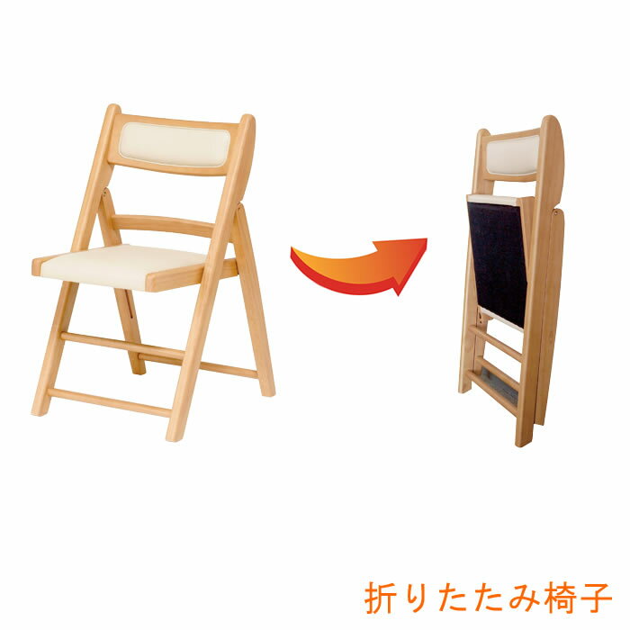 介護椅子 折り畳みイス | 幅45cm 奥行50cm 高さ78.5cm 【 介護用イス 病室 来客用 椅子 折りたたみ椅子 木製 高齢者 座り 介護 立ちあがり おしゃれ おりたたみチェア ケアチェア 手すり 介護用品 介護用家具 老人ホーム 自宅介護