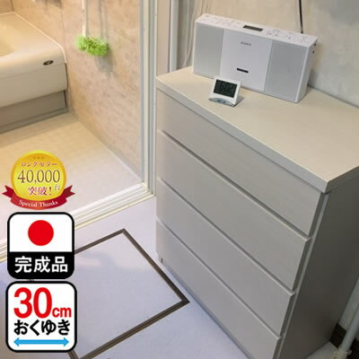 チェスト 完成品 奥行30 （75cm幅4段 