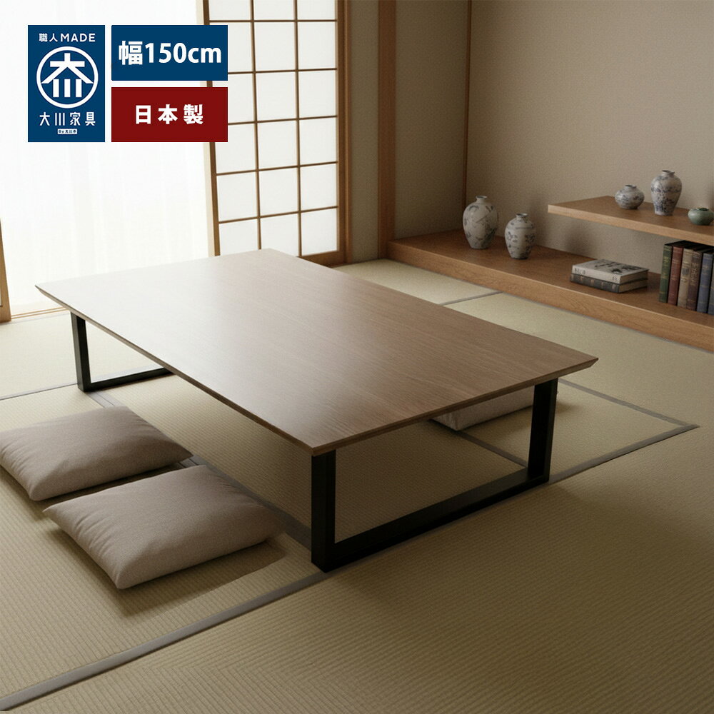 Rakuten - シャトー | 座卓 150 テーブル 低い おしゃれ ダイニングテーブル 4人掛け 国産 【 抗ウィルス性能 ダイニング 北欧風 木製 4人 4人用 食卓テーブル 座卓 和モダン テーブル モダン 日本製 ウィルス対策 家具 和風座卓 ローテーブル