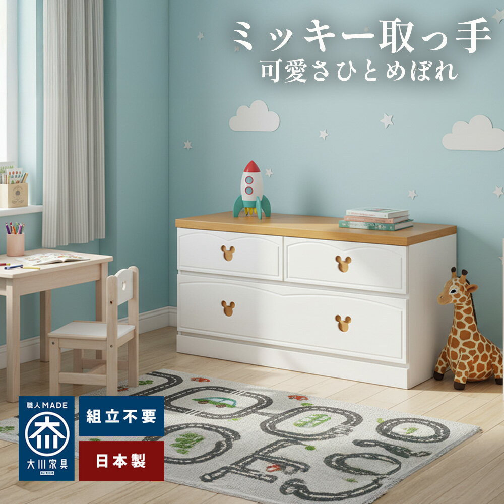 ［27日まで5％OFFクーポン］ ラントミッキー | 2段 幅100cm 奥行40cm 高さ51.5cm チェスト 完成品 ディズニー 【 ミッキー チェスト キャラクター チェスト ローチェスト 日本製 家具 ベンチ ベンチチェスト ディズニーグッズ タンス 可愛い 木製 収納棚 収納 ミッキー