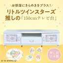 キャンバス リトルツインスターズ | 幅145.5cm テレビボード 完成品 kikirara 【 キャビネット 日本製 リビングボード リビングボード ラック 飾り棚 本棚 テレビボード キャラクター リビングボード キキとララ 幅150cm サンリオ sanrio