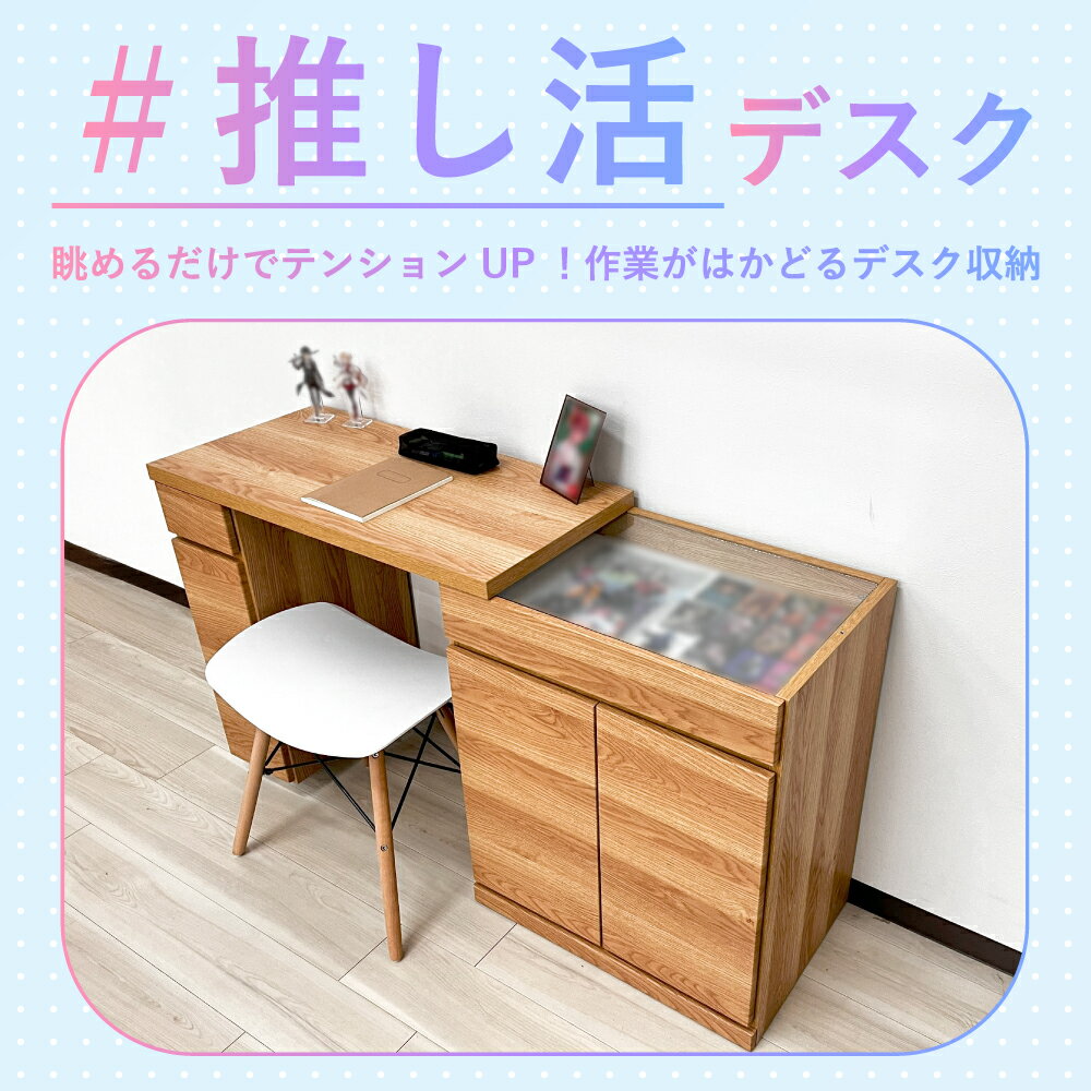 イリス | 推し活 収納 棚 推しと作業ができる！ スライドデスク収納 幅80cm 【 推...