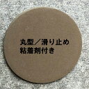 4個セット 家具 滑り止め フェルト風 粘着剤付き 【 丸型 msg4-50 茶色 すべりどめ 家具用品 硬質ゴム 粘着のり加工 家具・住宅機器・家電や事務用品等にご愛用いただいております。ファニサーブ 厚さ4mm、Φ50mm】定