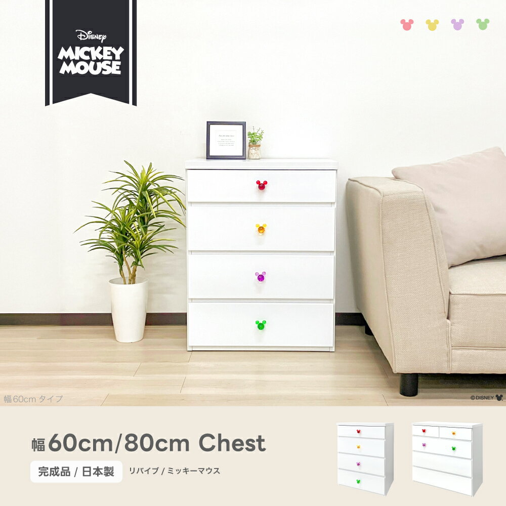 リバイブ ディズニー | カラフル 幅60cm 80cm DISNEY チェスト 4段 【 木製 完成品 日本製 キッズ チェスト ディズニー　ミッキータンス 引き出し キッズチェスト キッズタンス 子供部屋収納 タンス 国産 木製 収納棚 収納チェスト