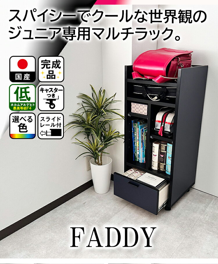［20日まで5％OFFクーポン］ 幅40cm 奥行40cm 高さ95.5cm ランドセルラック 完成品 国産 ファディ【キャスター付き 高級仕様 引き出し付き 木製 スリム ラック 本棚 収納 収納棚 子供部屋収納 人気 入学祝い 学習机横 おしゃれ 引出し 日本製 大川家具 職人