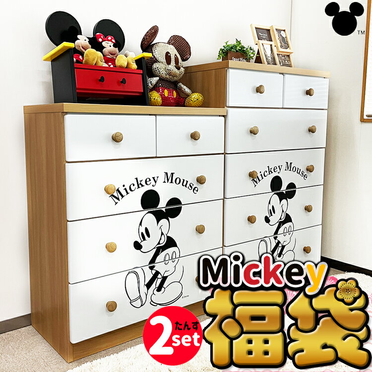 福袋 2022 ディズニー ミッキー 当店オリジナル チェスト 2セット 完成品 （Mickey-memory）【 ミッキーマウス 白 ホワイト おしゃれ 木製 ハイチェスト 引き出し 収納 収納棚 収納家具 disney 日本製 レディース メンズ ブランド 女の子 男の子 国産 幅75 4段/5段】