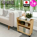 幅46.9cm 奥行17..5cm 高さ53.6cm 国産 ヒノキキャスター付き 完成品 3個セット/桜月 3段 【高級 ひのき 収納 ソファテーブル サイドテ...