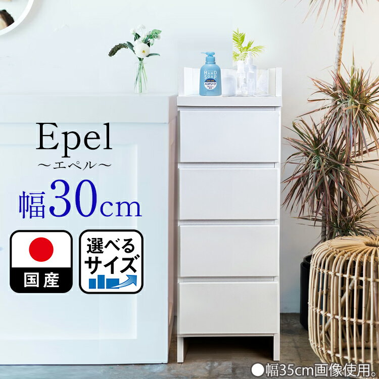 ランドリーチェスト スリム 薄型 奥行30 幅30 国産 Epel-エペル- 【 ランドリー収納 チェスト ランドリー 体重計 脱衣所 収納 棚 洗面所 白 ホワイト ラック 引き出し サニタリーチェスト サニ…