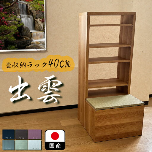 幅60cm 奥行40cm 高さ40cm 出雲 小上がり 畳 【 収納付き 高床式ユニット畳 い草 収納 畳ボックス収納 たたみ マット 置き畳 畳ユニット 小上がり フローリング 国産 和風棚 オープンシェルフ スリッパ置き 玄関に便利 幅60cm 奥行40cm 高さ40cm 出雲 小上がり 畳 【 収納付き 高床式ユニット畳 い草 収納 畳ボックス収納 たたみ マット 置き畳 畳ユニット 小上がり フローリング 国産 和風棚 オープンシェルフ スリッパ置き 玄関に便利