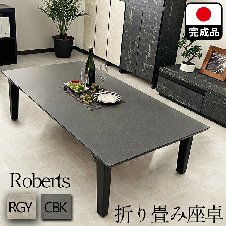 座卓 折りたたみ 国産 大理石調 150 完成品 当店限定 （ROBERTS-ロバート-) 【サイズ】 座卓テーブル ：幅150×奥行き80×高さ39cm (うちアジャスター5mm) 天板厚み：2.5cm アジャスター付き（おおよそ8mm程高く調節できます） ※アジャスターは外しても使用できます。 【素材】 メラミン国産天板・木製脚（黒にほぼ近いブラウン色） 【特徴】： 大理石調のおしゃれで高級感のある当店オリジナルの座卓テーブルです。 国産のメラミン天板はキズ・熱・水に強く、店舗でも使用されている大変優れたダイニング仕様に天板です。 木製脚の温かみとともに、便利な折りたたみ座卓として末長く重宝できるローテーブルとなっています。 折りたたみの機器は性能が良い少ない力でフックを押して脚を畳むことができます。 大川家具職人ならではのしっかりとした丈夫な造りとともに、利便性を兼ね備えた仕様となります。 福岡県大川市の当店製造工場より直売価格にてご提供させていただきます。 座卓にてお客様よりお声をいただいていました内容をもとに、 座卓のさらに低いタイプや、ダイニングテーブル用のハイタイプでも使用できるように スチールタイプの脚を別売りでご用意いたしております。 ダイニングテーブルとしても御使用可能となりますので、折り畳みの脚は外さなくても、 そのままで大丈夫なように製造を行いました。 より使い勝手が良い座卓テーブルとなっています。 【梱包個数】： 1個口 【重量】約25kg 【完成品です】※オプションのスチール脚をお買い上げの方は組み立て式となります 【生産】◎国産/自社工場製造。 座卓 折りたたみ 国産 大理石調 150 完成品 当店限定 （ROBERTS-ロバート-グレー) 【 ローテーブル 折畳みテーブル 座卓テーブル おしゃれ 石調 4人掛け 4人用 6人 軽量 日本製 折り畳み ちゃぶ台 リビングテーブル 折り畳みテーブル おりたたみテーブル 石目 ダイニング 】 ■大理石調のダイニングシリーズは他にもございます。 　ご参考までにどうぞ！ ------------ FORDシリーズ ------------ ≪伸長式ダイニングテーブル≫はこちら ■ダイニングテーブル5点セットはこちら■ ■ダイニングテーブル7点セットはこちら■ ■ダイニングテーブル単品はこちら■ ■ダイニングチェア単品こちら■ ------------ ≪伸長式座卓≫はこちら ■座卓（ローテーブル）はこちら■ ------------ ≪センターテーブル/ローテーブル≫はこちら ■リビングテーブル（ローテーブル）はこちら■ ------------ ≪ダイニングテーブル≫はこちら（伸長ではないタイプ） ■ダイニングテーブル単品 はこちら■ ■ダイニングセット 4人掛け はこちら■ ------------ ◎【色見本購入も出来ます】 色見本販売ページ。 ご希望の方は下記リンク先よりどうぞ。 FORD色見本販売ページ≪ 座卓 折りたたみ 国産 大理石調 150 完成品 当店限定 （ROBERTS-ロバート-グレー) ≫ ------------------------------------------------------------ サイズと色が豊富な座卓（ロックス）ローテーブル新登場！ ------------------------------------------------------------ 〇サイズ:140cm/150cm/160cm/170cm/180cm/190cm/200cm●カラー：ロックグレー/クルーズブラック/シャインホワイト/ウォールナット/セラミカ ■当店だけのオリジナル座卓■ 選べるサイズ➡幅140～200cm/国産製造/おしゃれな大理石柄から木目まで ---------------------------------------------------------------------- 折り畳める便利な座卓（ロバート）おしゃれなテーブルシリーズ！ ---------------------------------------------------------------------- ■折り畳み座卓■幅150cm ■折り畳み座卓■幅180cm