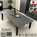 座卓 折りたたみ 国産 大理石調 150 完成品 当店限定 （ROBERTS-ロバート-) 【 ローテーブル 折畳みテーブル 座卓テーブル おしゃれ 石調 4人掛け 4人用 6人 日本製 折り畳み ちゃぶ台 リビングテーブル 折り畳みテーブル 大理石風 折れ脚 軽量 石目 ダイニング グレー】