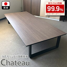 座卓 180 おしゃれ ダイニングテーブル 6人 国産 （Chateau-シャトー-）【 抗ウィルス性能 ダイニング 北欧風 木製 6人掛け 食卓テーブル 和モダン センターテーブル モダン 日本製 ウィルス対策 和風座卓 ローテーブル 当店限定オリジナル 】