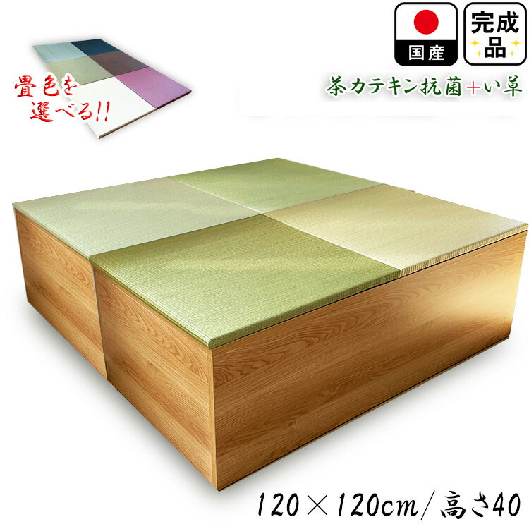 開梱可能 幅120cm 奥行120cm 高さ40cm 畳 ユニット 完成品 清風 収納付き 【 ダイ