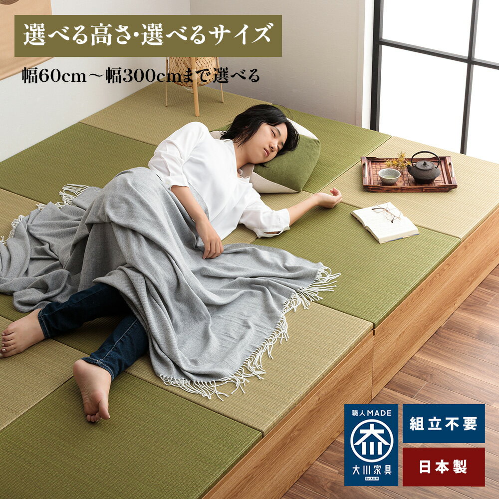 清風 | 幅60cm〜幅300cmまで 小上がり収納 高さが選べる3タイプ こあがり 畳 収納 畳ユニット 小上がり 日本製 高さ20cm/30cm/40cm 【 完成品 収納付き 置き畳 和モダン 国産家具 組み立て不要 こあがり 畳ベット 収納ベンチ 収納ボックス