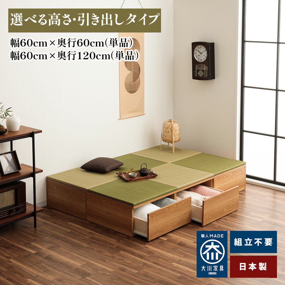 清風 | 畳 引き出しタイプ 幅60cm 幅120cm 引き出し 【 畳収納 収納付き 高床式ユニット畳 収納 引出し 置き畳 畳ユニット フローリング 小上がり収納 半畳 国産畳 畳収納 国産 おしゃれ 引き出し収納 国産 日本製