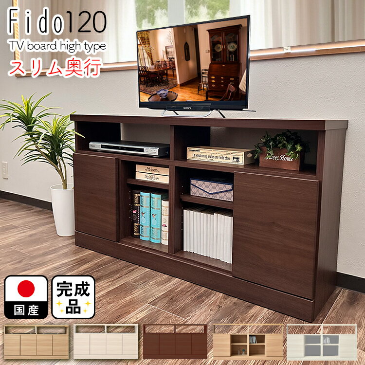 テレビ台 ハイタイプ 収納 完成品 国産 【 120cm テ