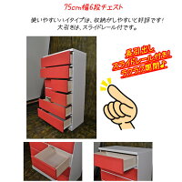【送料無料完成品日本製木製チェスト白】ハイチェストカラフルチェスト75cm幅6段(パッソ)チェストおしゃれ子供用タンス木製チェストキッズチェストタンス幅75奥行40ランドリー収納タンス子供ベビータンス収納引き出し洋服収納