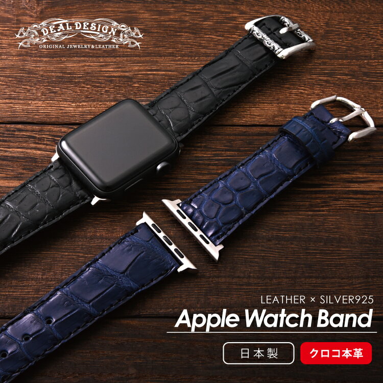 【DEAL DESIGN/ディールデザイン】◆Apple Watch バンド(リアルクロコ)◆ 革 レザー レディース/メンズ