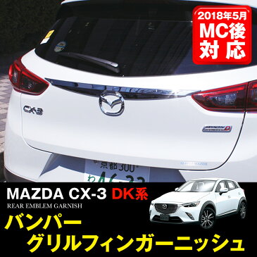 【スーパーSALE20%OFF】マツダ CX-3 2018/5~MC前後対応 パーツ リア エンブレム上 メッキ ガーニッシュ カスタム ドレスアップ カスタムパーツ MAZDA CX3 XD Touring