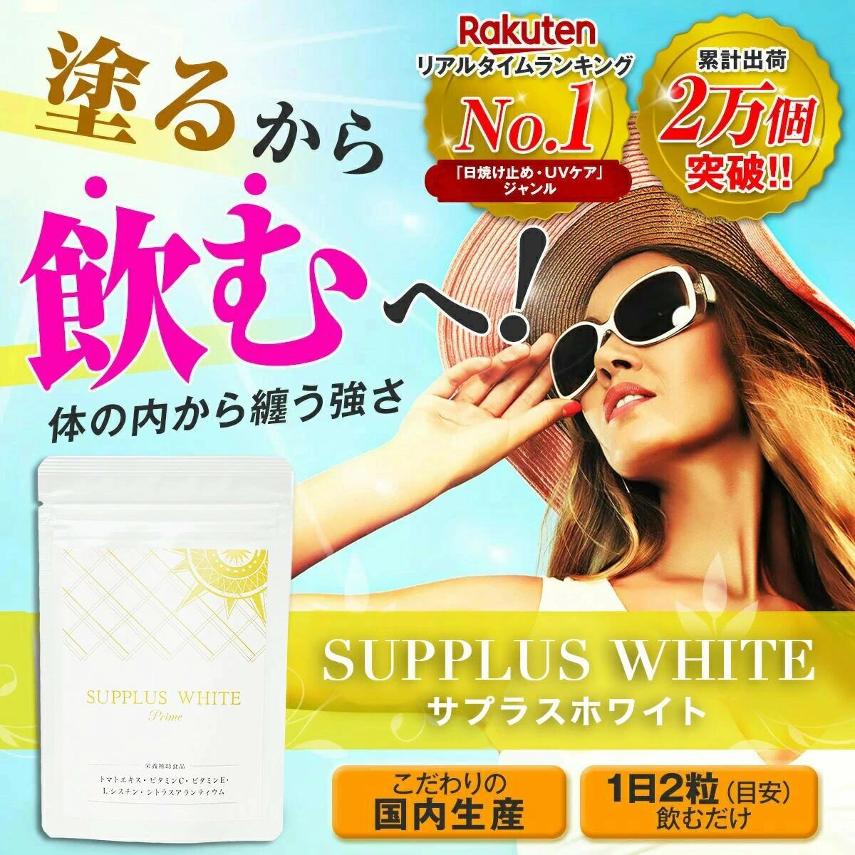 塗るから飲むへ 夏の対策 サプリメント サプラスホワイト 60錠 プレゼント ギフト 贈り物 サプリ ビタミンC リコピン お出かけ対策 外出 出張 旅行 デート 観光 GoTo トラベル GoToトラベル 【すぐ使える10%OFFクーポン！同商品3個以上購入でボディクリームのおまけ付】