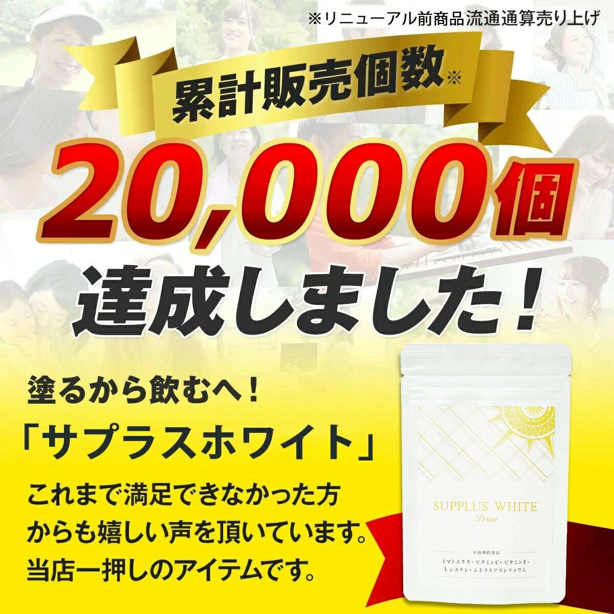 塗るから飲むへ 夏の対策 サプリメント サプラスホワイト 60錠 プレゼント ギフト 贈り物 サプリ ビタミンC リコピン お出かけ対策 外出 出張 旅行 デート 観光 GoTo トラベル GoToトラベル 【すぐ使える10%OFFクーポン！同商品3個以上購入でボディクリームのおまけ付】