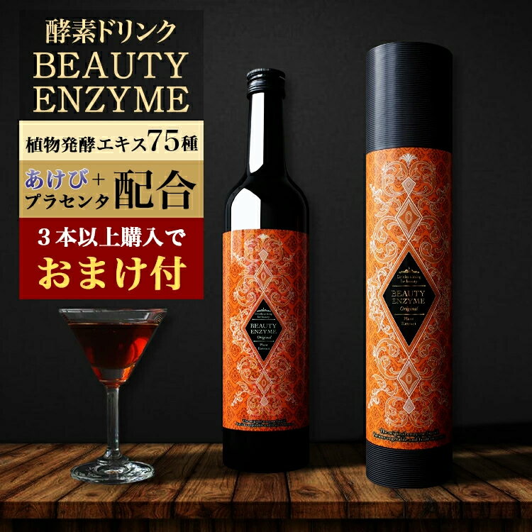 酵素ドリンク ファスティング 500ml ビューティーエンザイム 酵素 ダイエット ドリンク プレゼント ギ..